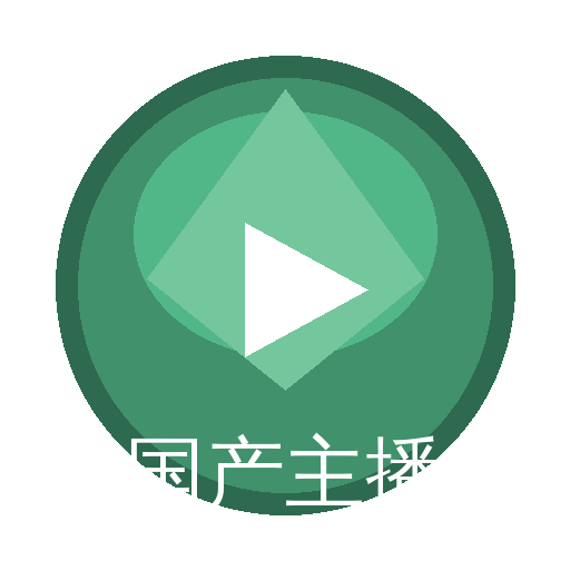 国产主播